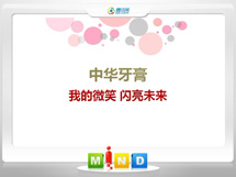 新野中华牙膏——我的微笑闪亮未来